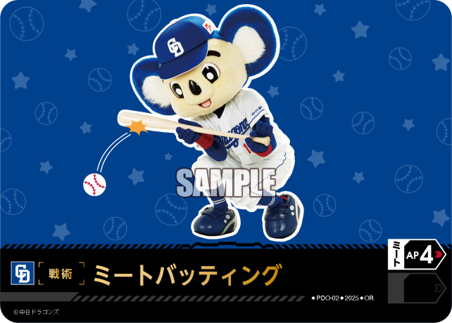 ミートバッティング