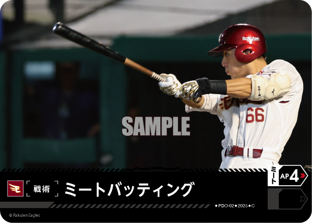 ミートバッティング