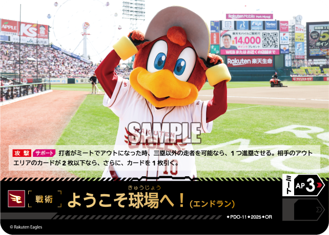 ようこそ球場へ！（エンドラン）