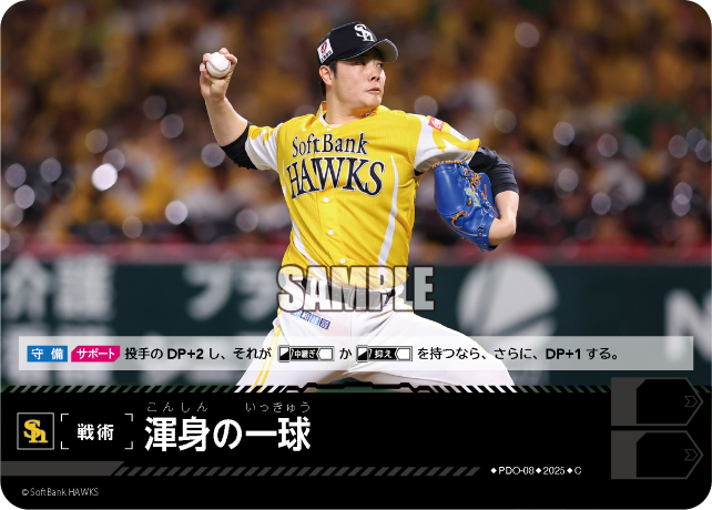 渾身の一球