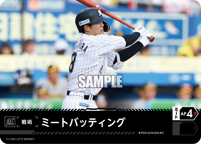 ミートバッティング