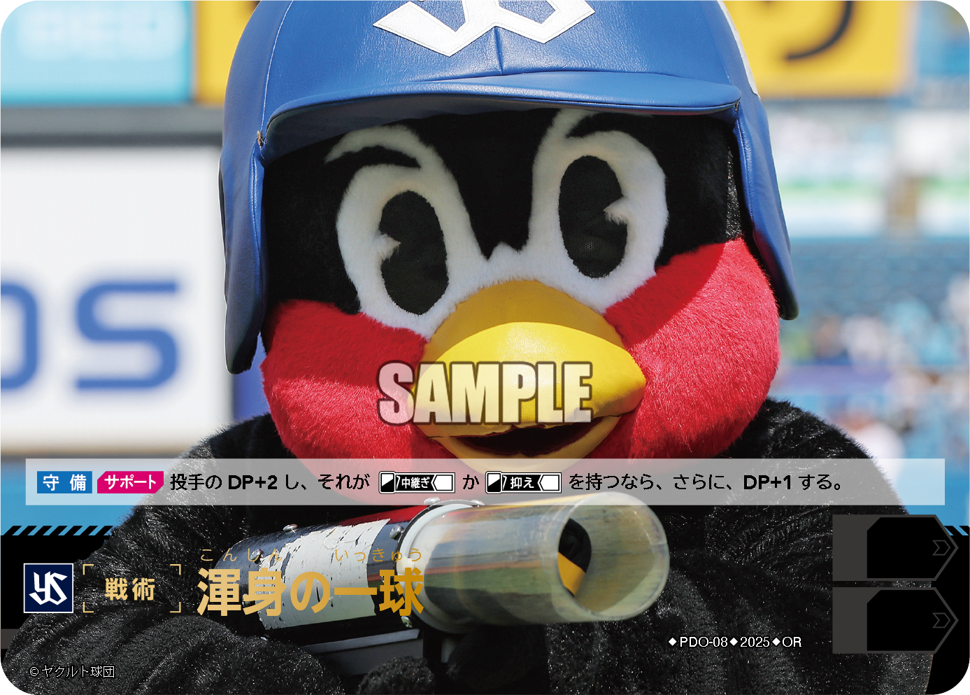 渾身の一球