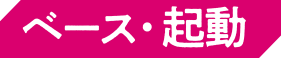 【ベース・起動】