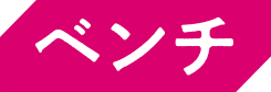 【ベンチ】