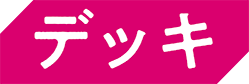 【デッキ】