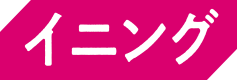 【イニング】