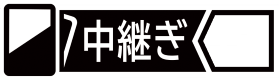 【中継ぎ】