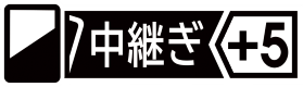 【中継ぎ⑤】