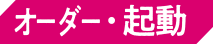 【オーダー・起動】