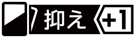 【抑え①】