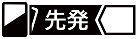 【先発】