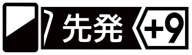 【先発⑨】