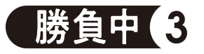 【勝負中③】