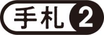 【手札②】