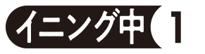 【イニング中①】