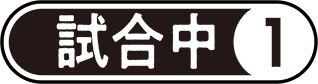 【試合中①】