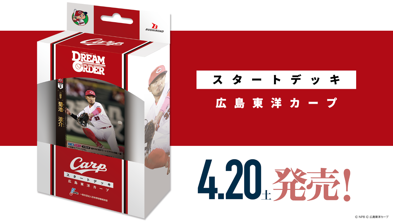 お気に入り プロ野球カードゲーム DREAM ORDER 広島東洋カープ 菊池 