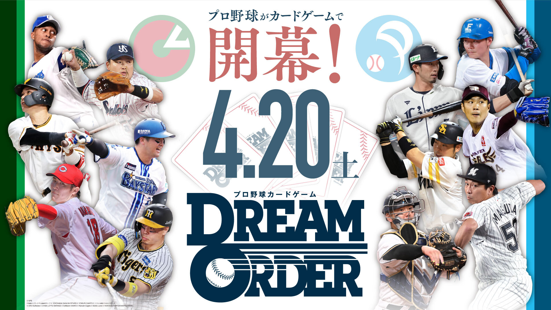 プロ野球カードゲーム ドリームオーダー 公式ホームページ