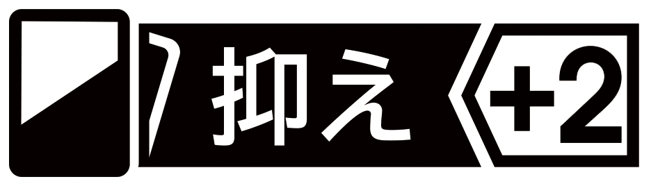 オファー カードゲーム用語 リード