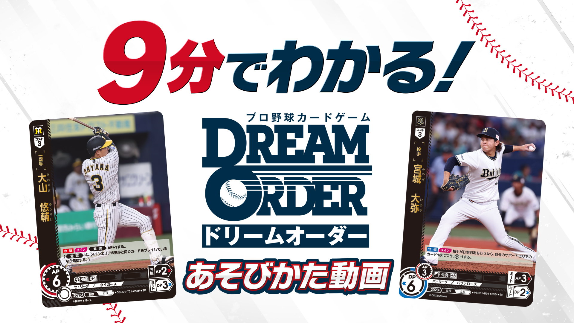 プロ野球カードゲーム ドリームオーダー 公式ホームページ