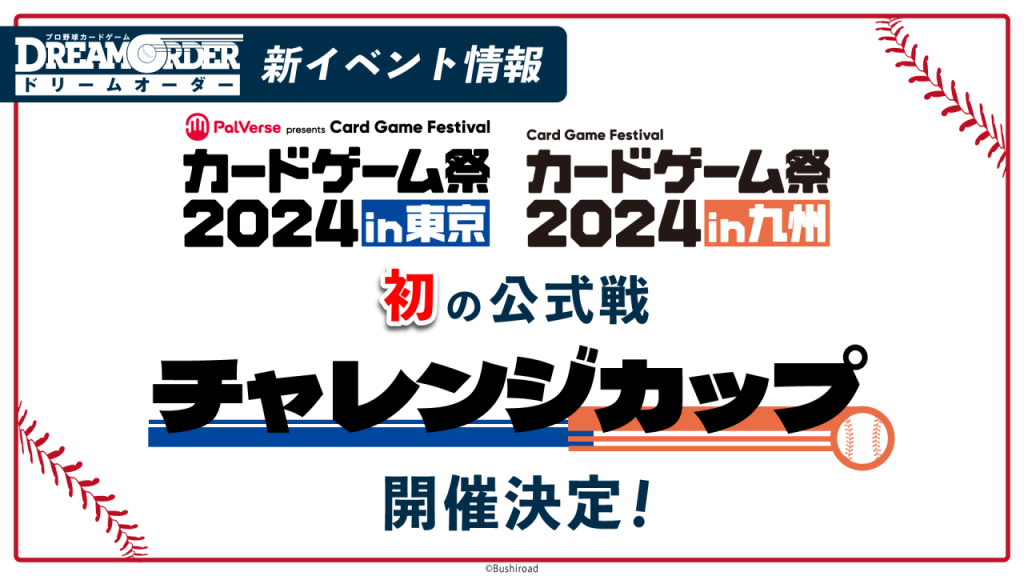 カードゲーム祭2024 in 東京 - EVENT（イベント）- プロ野球