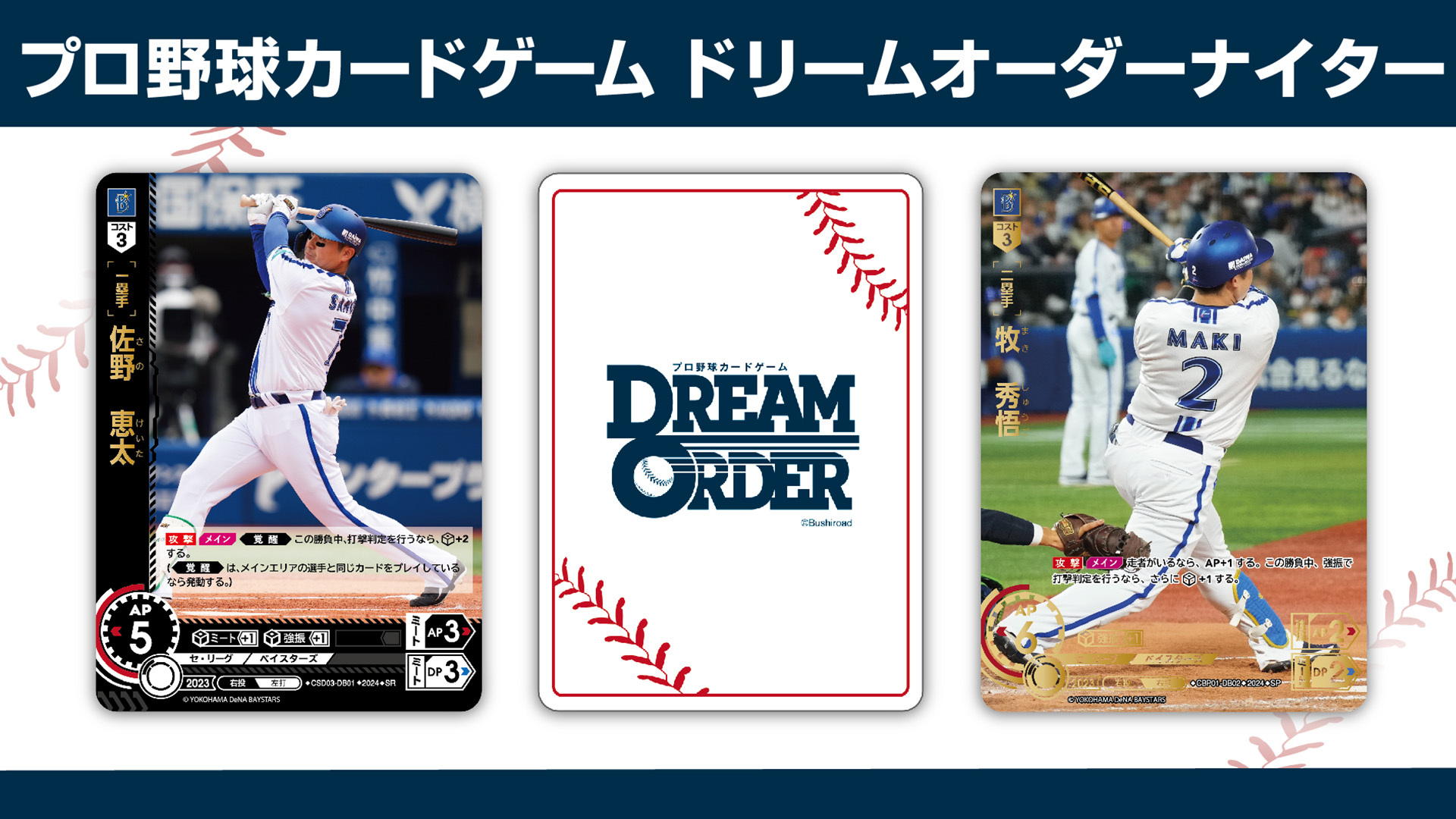 5/6(月)に横浜スタジアムにて「プロ野球カードゲーム ドリームオーダーナイター」を開催！ - NEWS（ニュース）- プロ野球カードゲーム ドリームオーダー  公式ホームページ