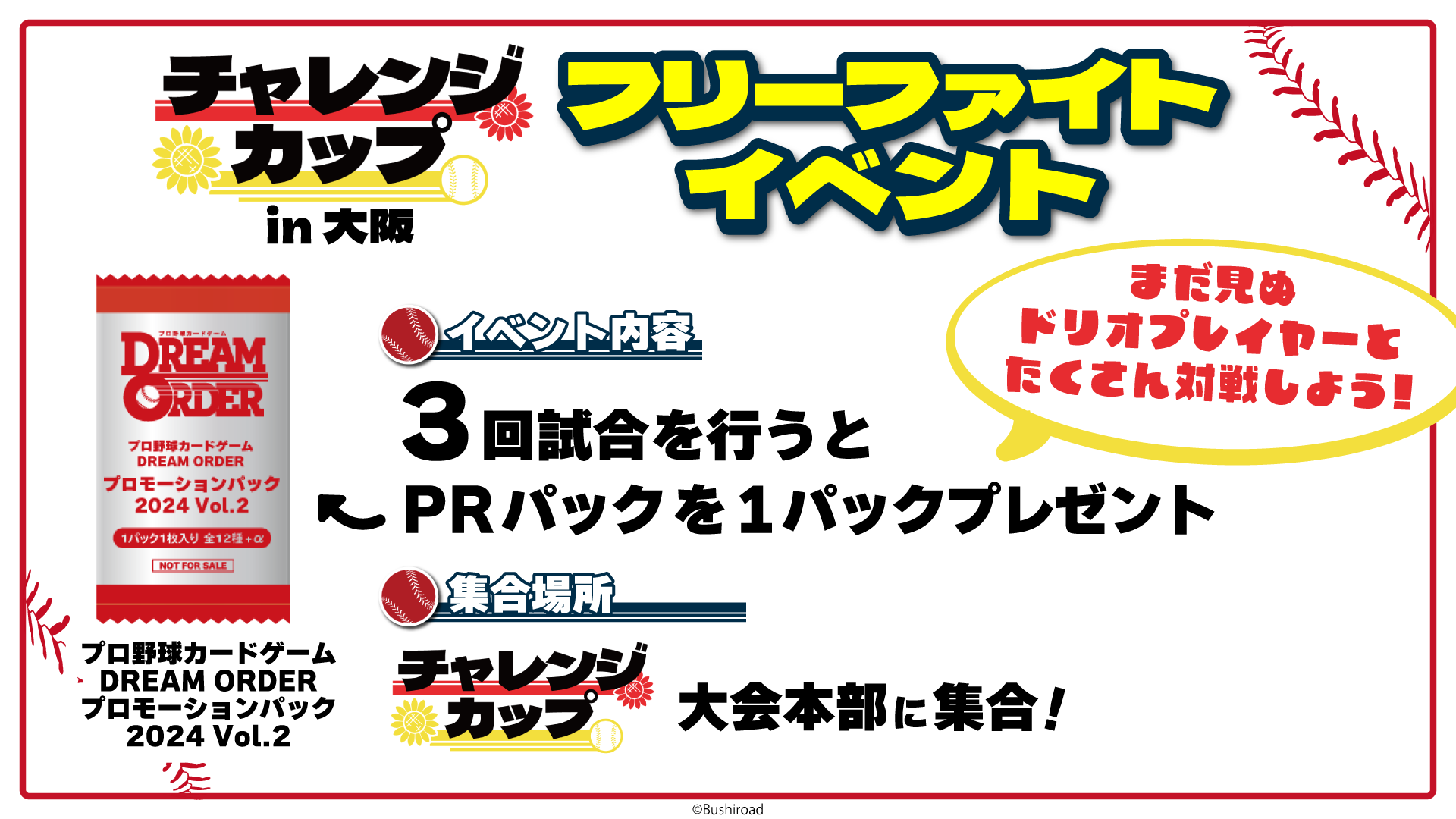 チャレンジカップ in 大阪 - EVENT（イベント）- プロ野球カードゲーム