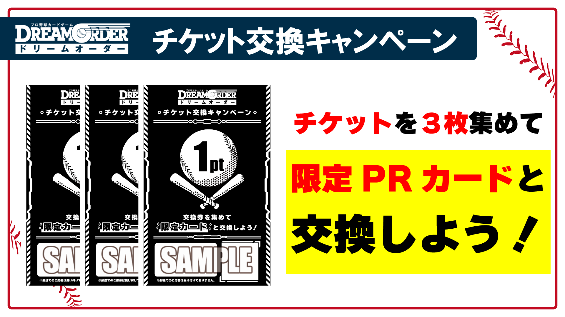 ドリームオーダー チケット交換キャンペーン - NEWS（ニュース）- プロ野球カードゲーム ドリームオーダー 公式ホームページ