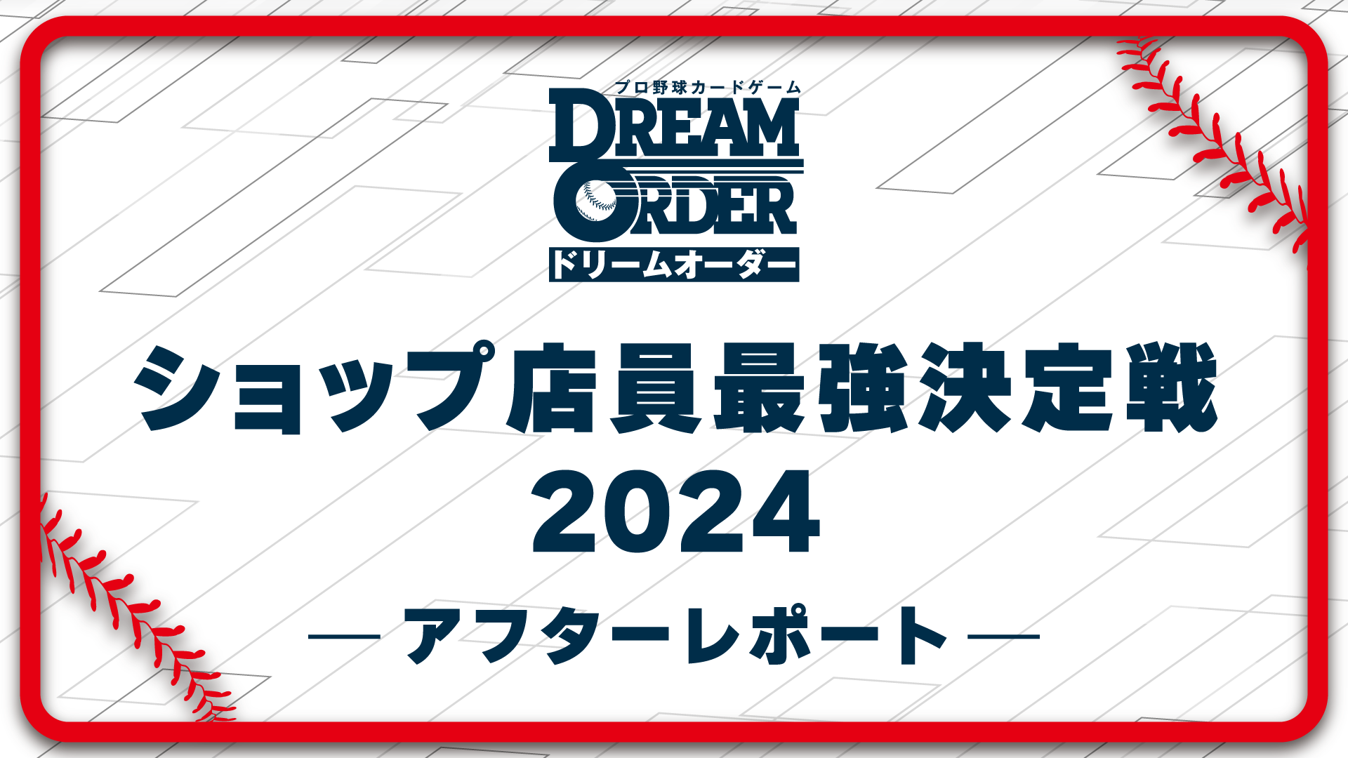 ショップ店員最強決定戦2024」アフターレポート - NEWS（ニュース