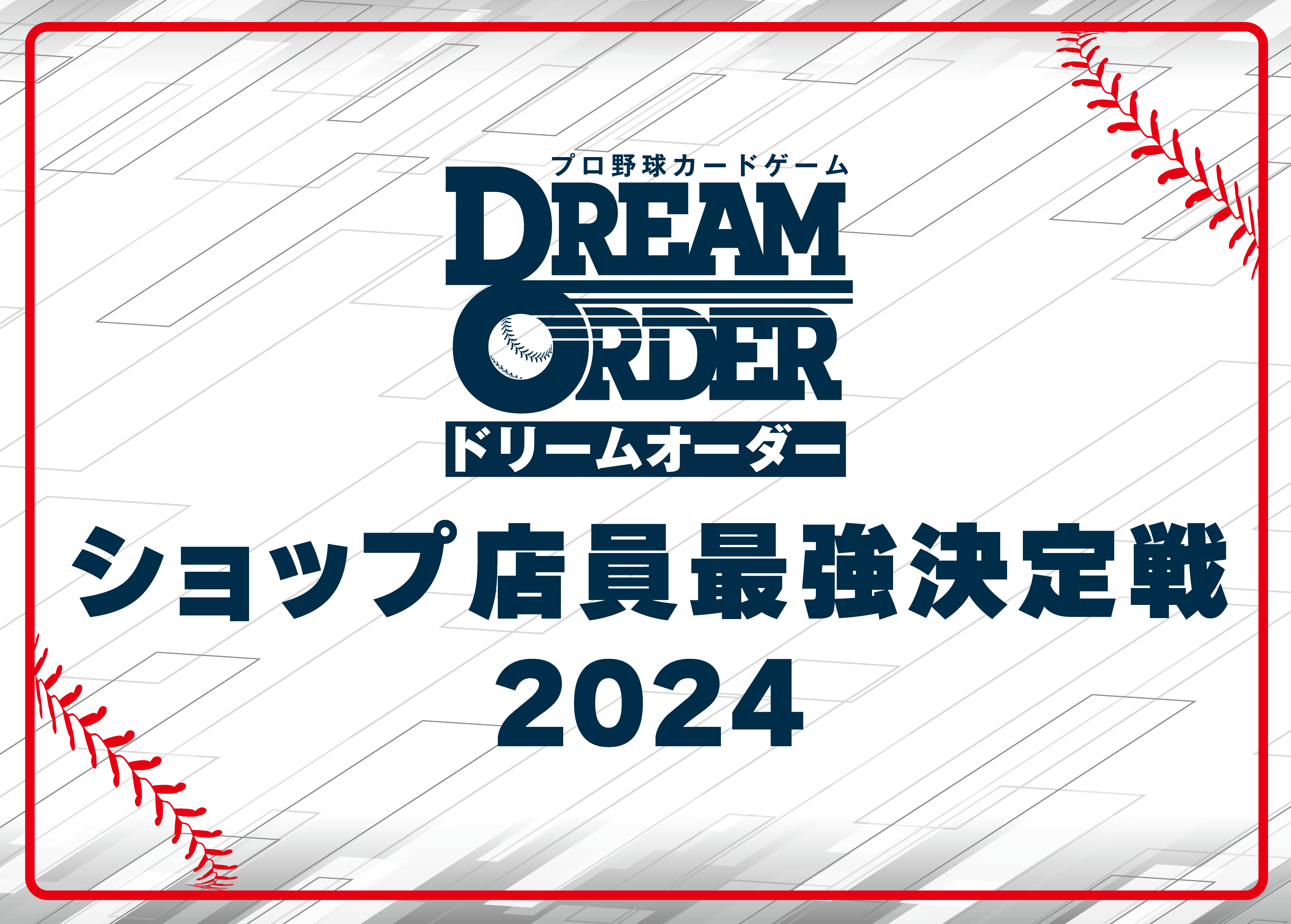 ショップ店員最強決定戦2024」アフターレポート - NEWS