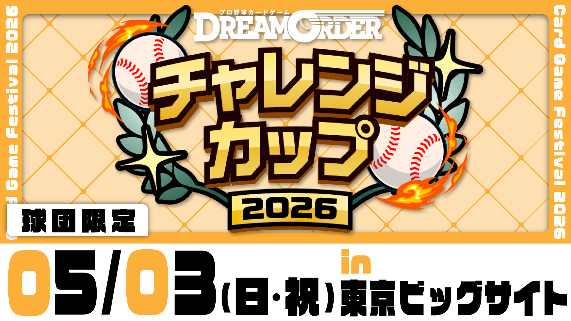 ドリオフェス2026 - EVENT（イベント）- プロ野球カードゲーム