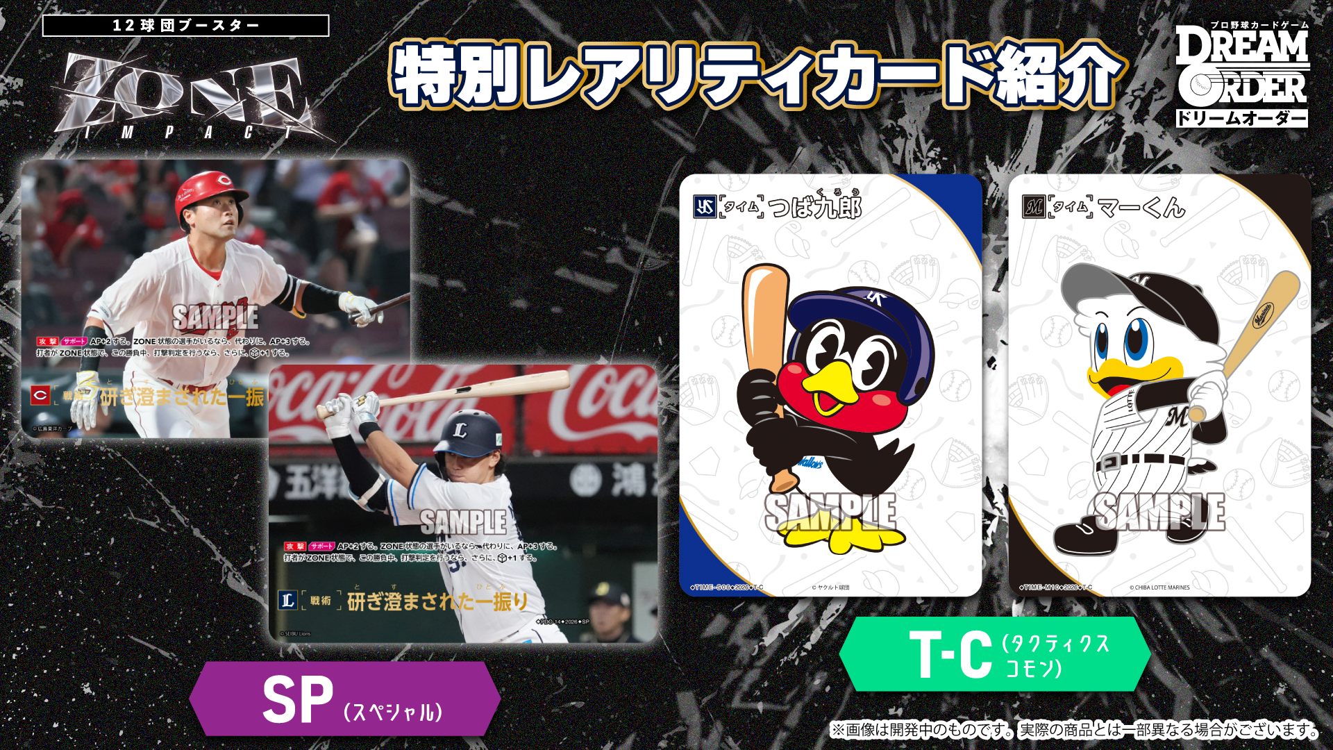 12球団ブースター「ZONE IMPACT」 - PRODUCTS（商品情報）- プロ野球