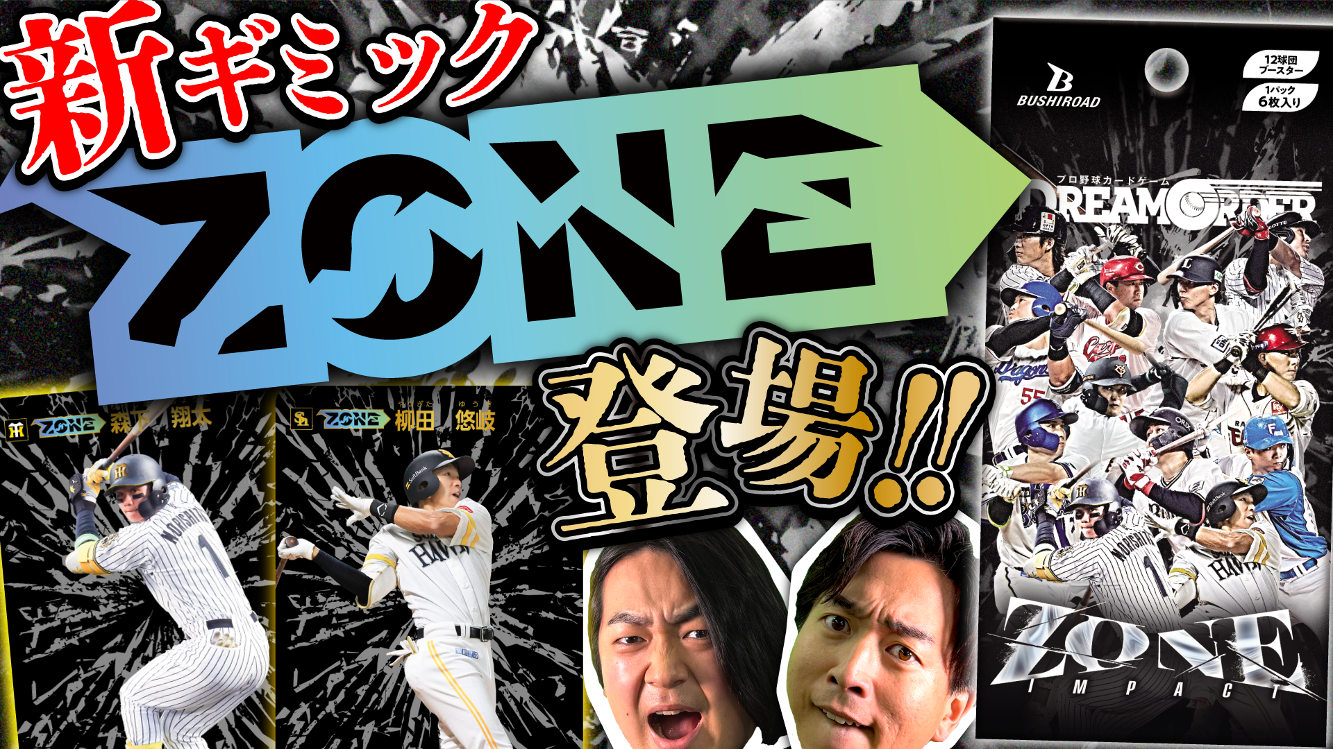 12球団ブースター「ZONE IMPACT」 - PRODUCTS（商品情報）- プロ野球