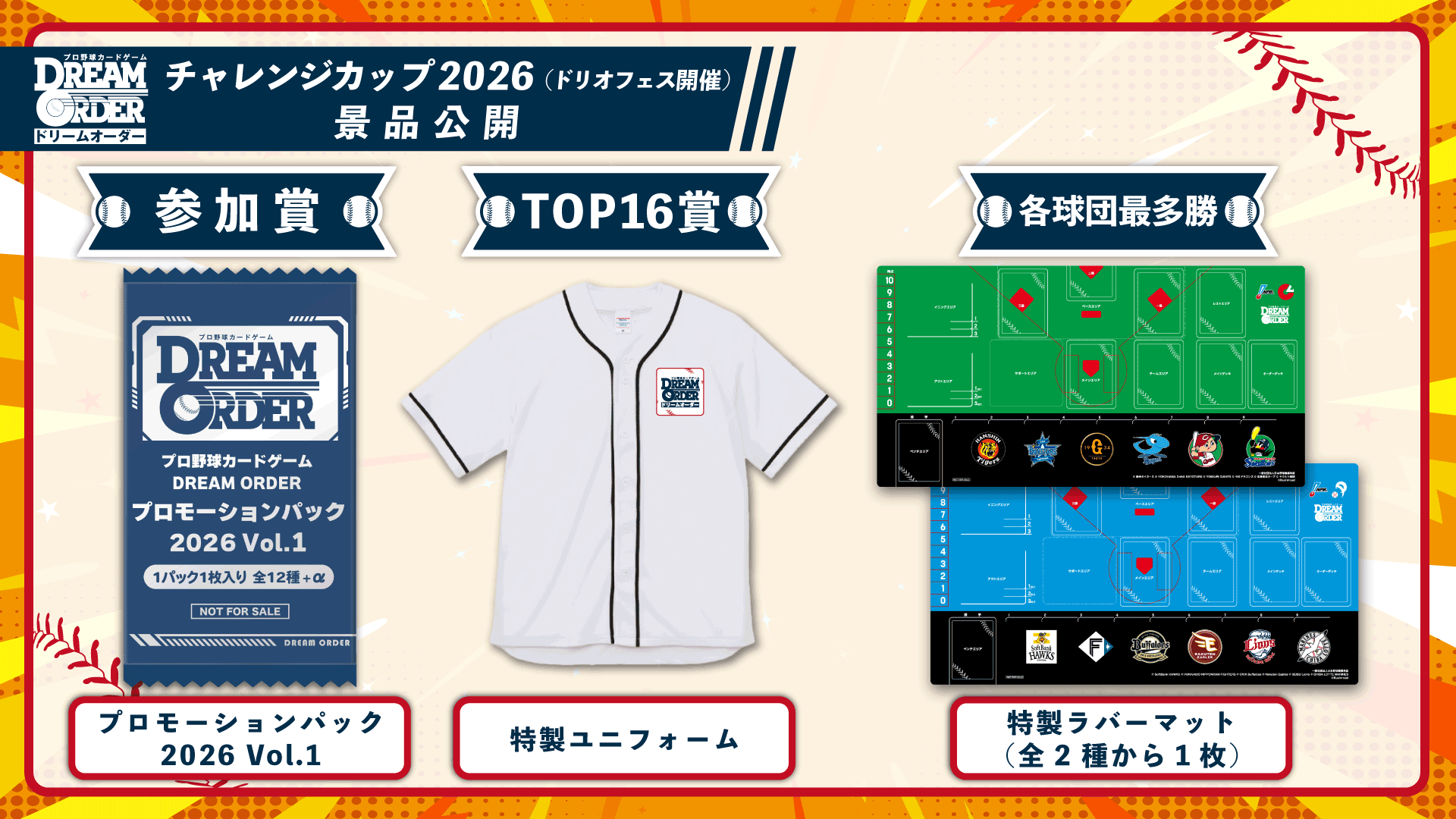 ドリオフェス2026 - EVENT（イベント）- プロ野球カードゲーム