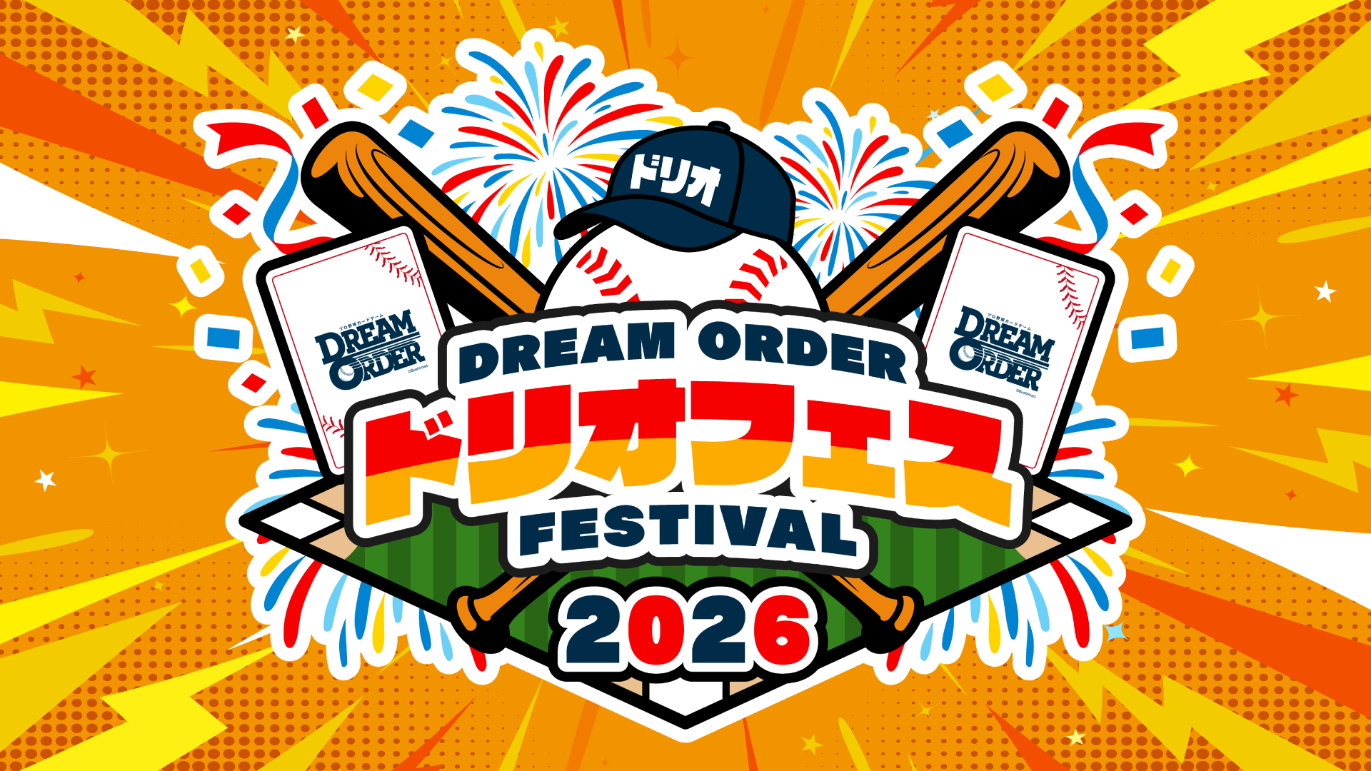 プロ野球カードゲーム ドリームオーダー 公式ホームページ