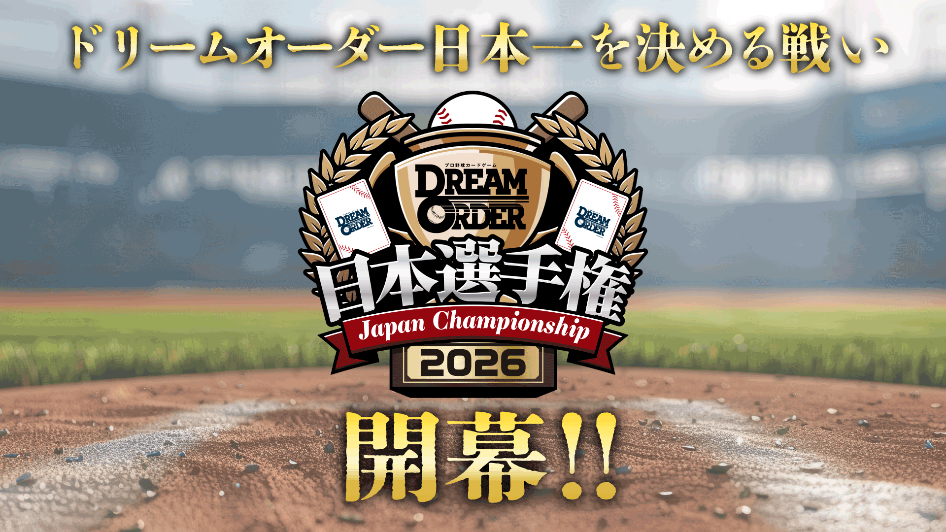 希少‼️ドリームオーダー‼️日本選手権タイムポイント‼️5種‼️ ドリームオーダー日本選手権2026 - EVENT（イベント）- プロ野球カード