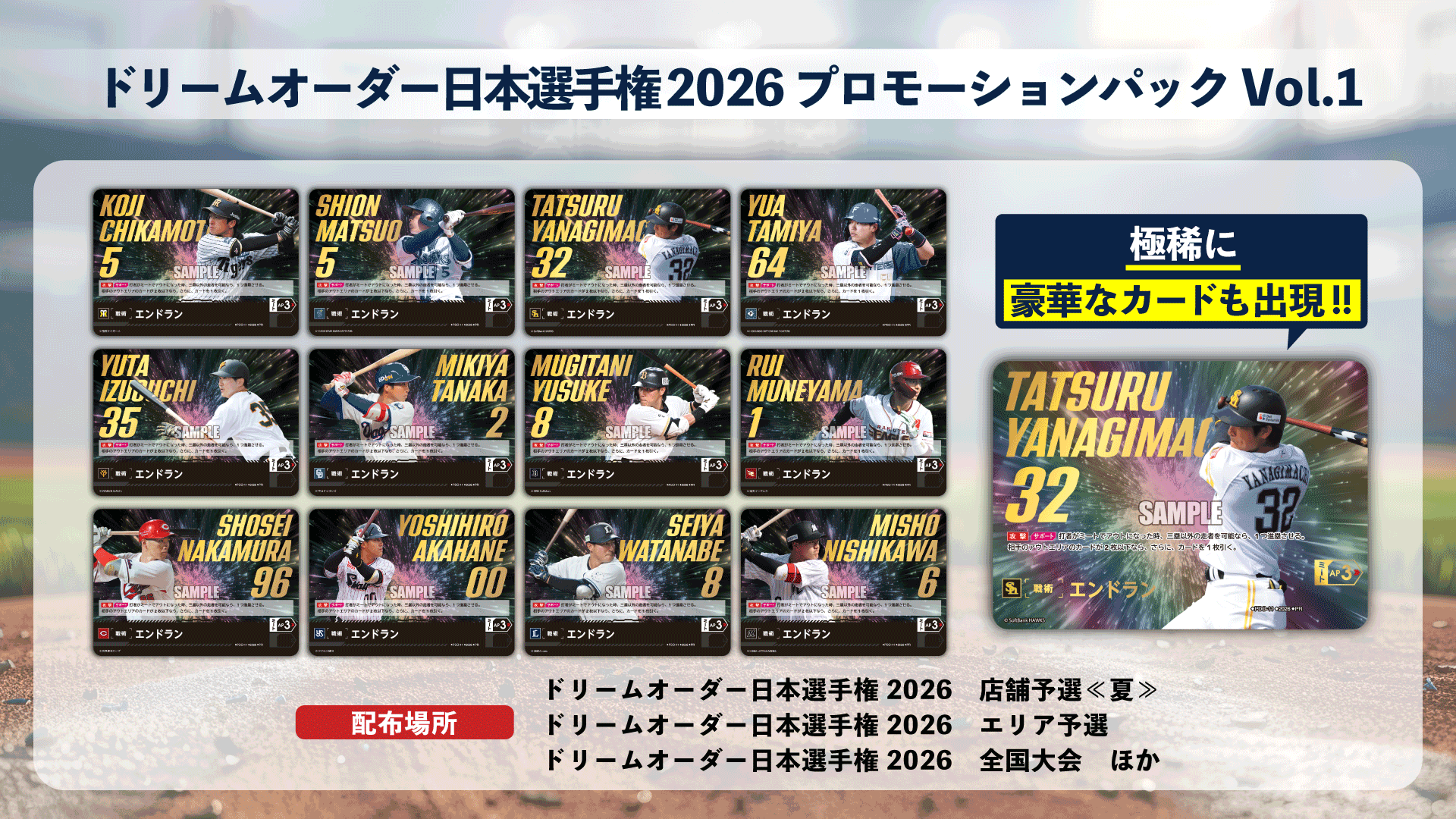 ドリームオーダー日本選手権2026 - EVENT（イベント）- プロ野球カード