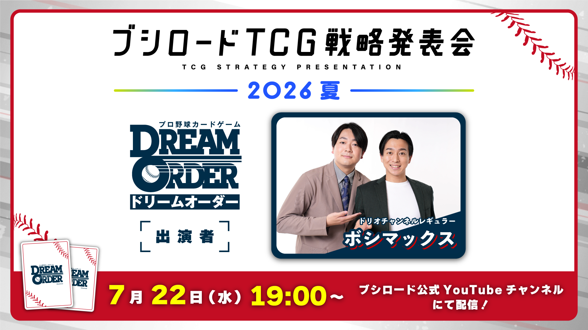 プロ野球カードゲーム ドリームオーダー 公式ホームページ